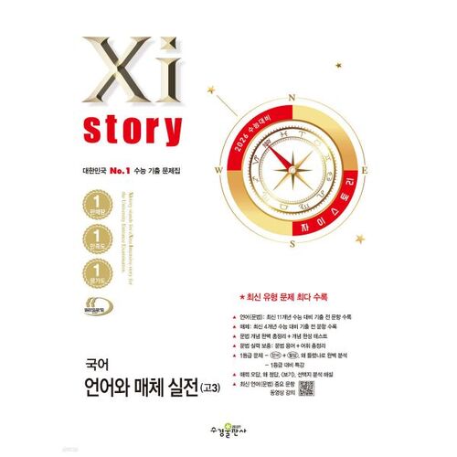 Xistory Pratique de la langue et des médias coréens (élèves de terminale) pour le test d'aptitude scolaire universitaire de 2026 (2025) 