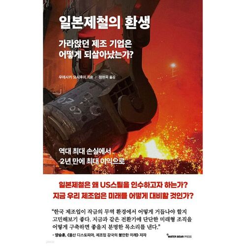 La renaissance de Nippon Steel 