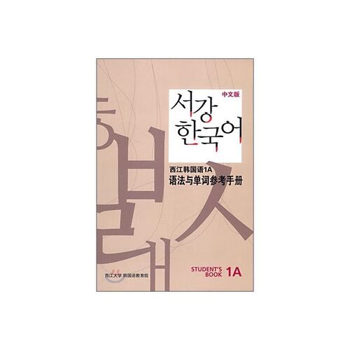 서강한국어 1A 문법해설 중문판
