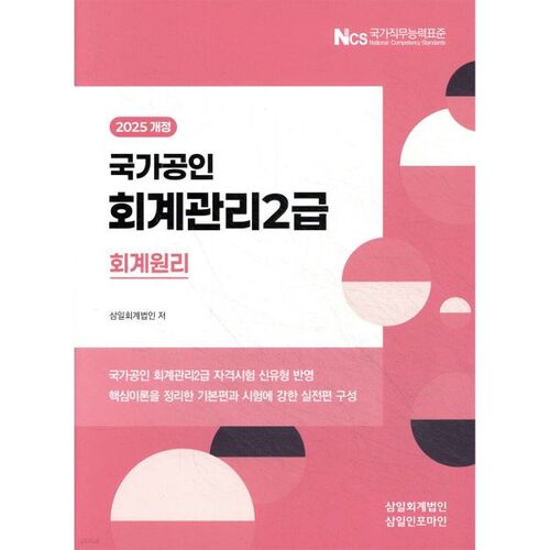 Principes comptables de niveau 2 – Gestion comptable 2025 