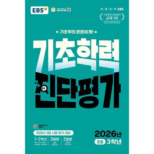EBS Basic Academic Ability Diagnostic Assessment for 3rd Grade (2026) 