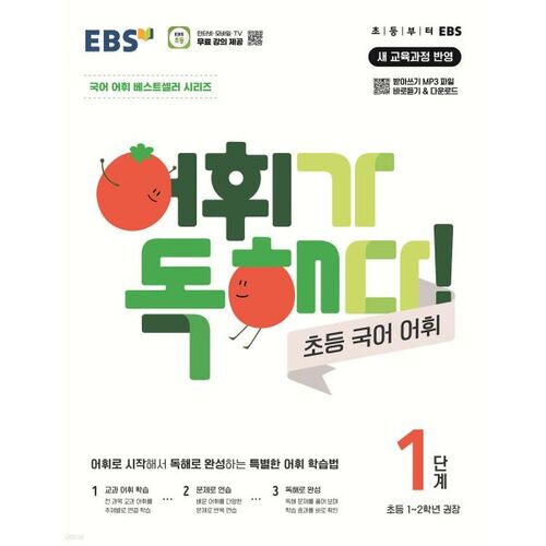EBS Vocabulary is Reading! Elementary Korean Vocabulary Level 1 