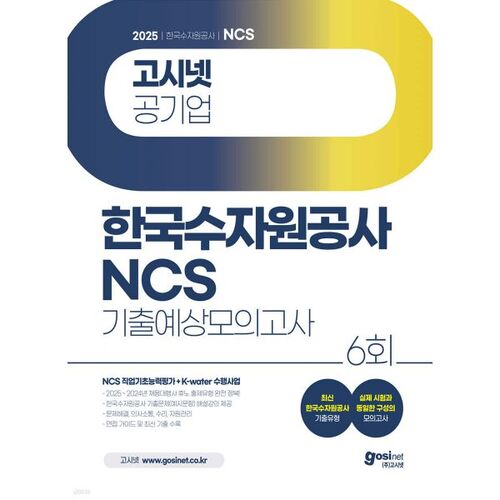2025 GosiNet Korea Water Resources Corporation NCS Predicted Mock Exam 6th 