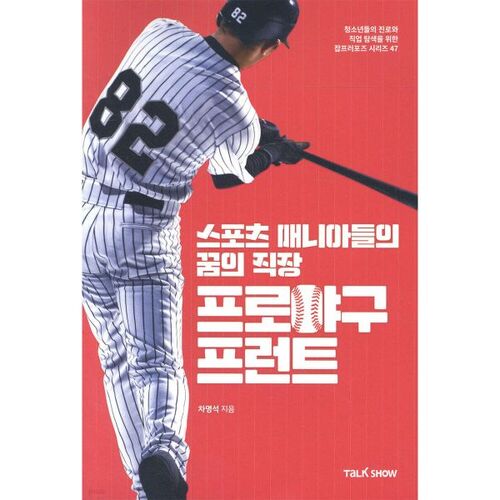 Front de baseball professionnel : le job de rêve des fans de sport 