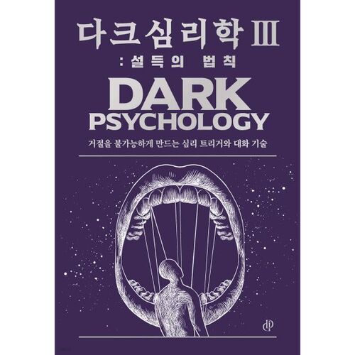 다크 심리학 3 : 설득의 법칙