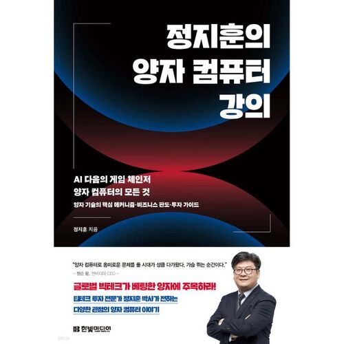 Conférence de Jeong Ji-hoon sur l'ordinateur quantique 