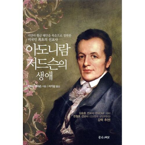 La vie d'Adoniram Judson 