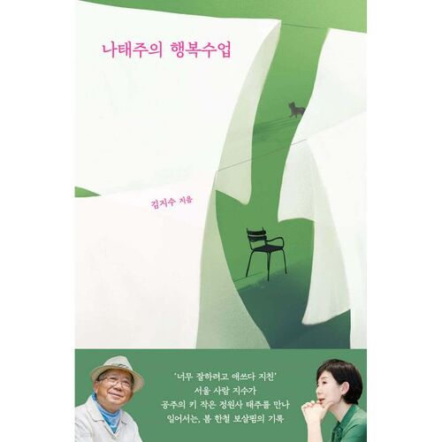 나태주의 행복수업