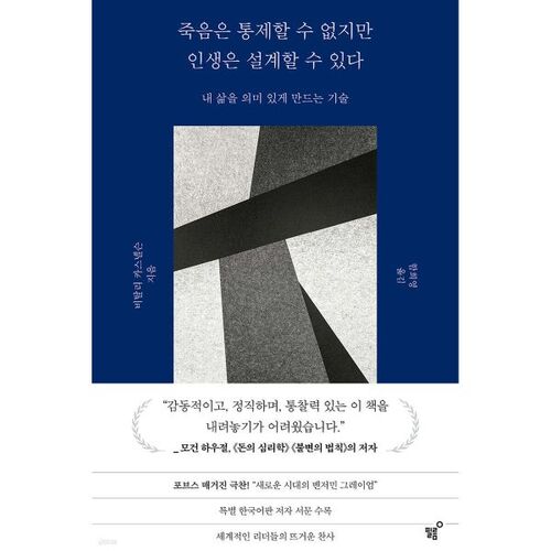 죽음은 통제할 수 없지만 인생은 설계할 수 있다