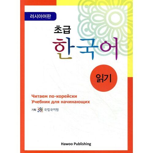 Lecture coréenne pour débutants (édition russe) 