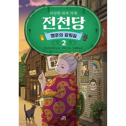 The Strange Candy Shop: Crossroads of Fortune 2 