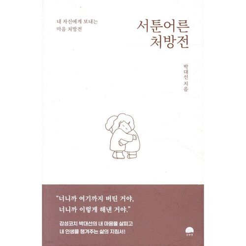 서툰 어른 처방전
