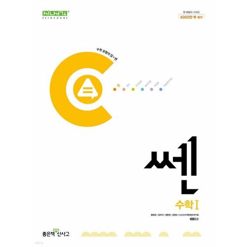 신사고 쎈 고등 수학 1 (2025년용)