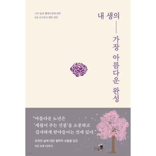 내 생의 가장 아름다운 완성