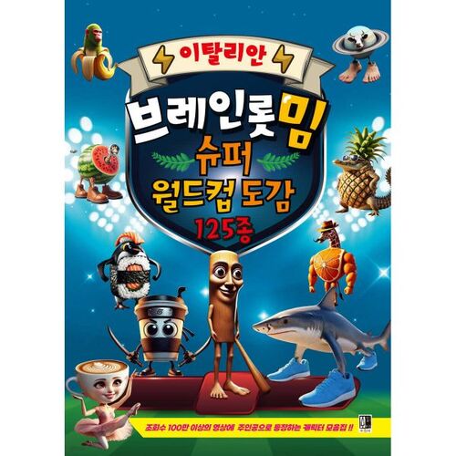 Encyclopédie des mèmes italiens pourris : Super Coupe du Monde - 125 types 