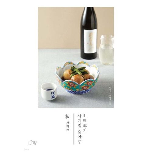 Hideko's Four Seasons Snacks: Autumn: Sake Edition 