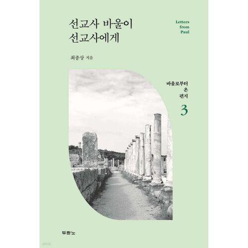 Missionary Paul to missionary 