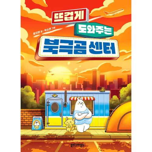 Polar Bear Center Helps You Warmly 