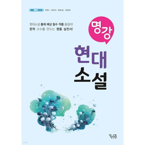 Myeonggang Modern Novels 