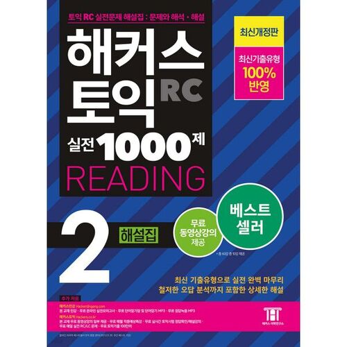 Hackers TOEIC Practice 1000 Questions 2 RC Reading (Reading) Commentary 