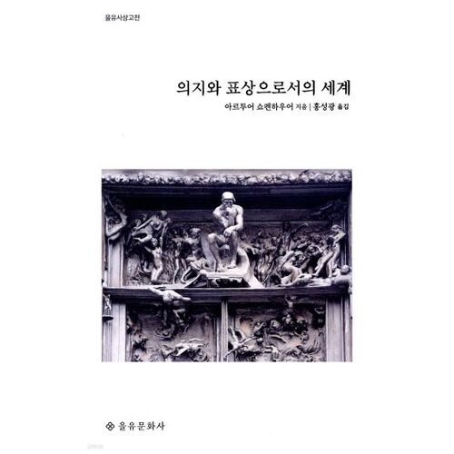 Le monde comme volonté et représentation 