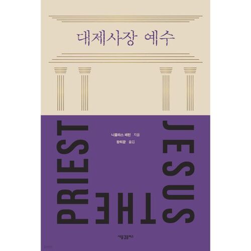 Grand Prêtre Jésus 