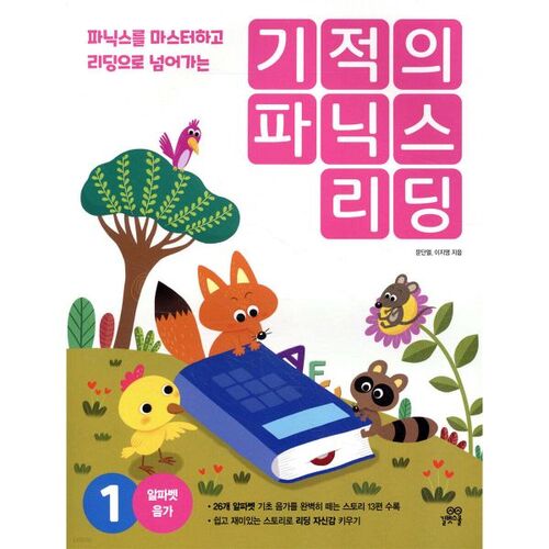 기적의 파닉스 리딩 1