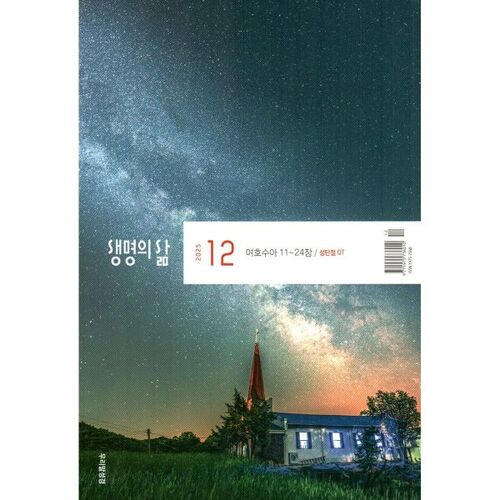 생명의 삶 우리말성경 (월간) : 12월 [2025]