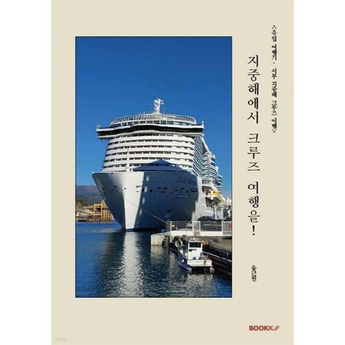 Take a cruise in the Mediterranean! 