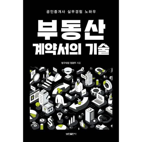 부동산 계약서의 기술