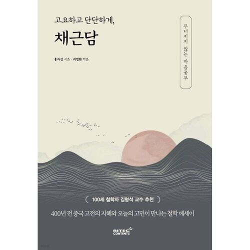 고요하고 단단하게 채근담