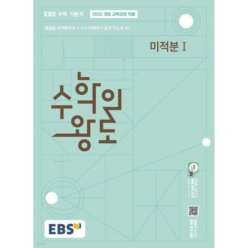 EBS Mathematics' Royal Road : Calcul 1 (2026) 