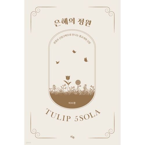 은혜의 정원 성경과 신앙고백으로 만나는 종교개혁 신앙