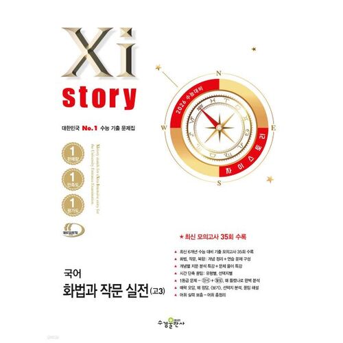 Xistory : Pratique de l'expression orale et écrite en coréen pour le test d'aptitude scolaire universitaire de 2026 (élèves de terminale) (2025) 