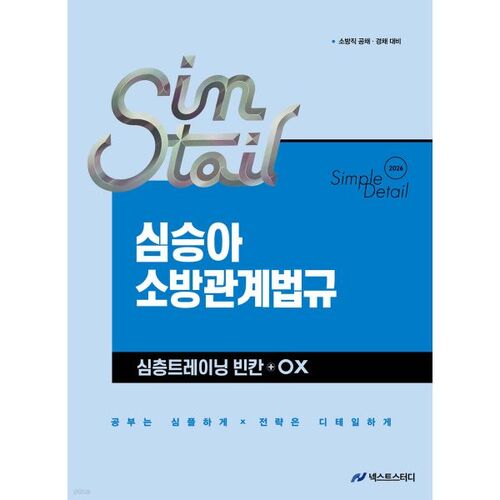 2026 Sim Seung-ah Simple·Detail Firefighting Law In-Depth Training Blank+OX 
