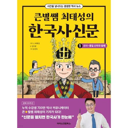 Big Star Teacher Choi Tae-seong's Korean History Newspaper 1: Prehistory ~ Unified Silla and Balhae 
