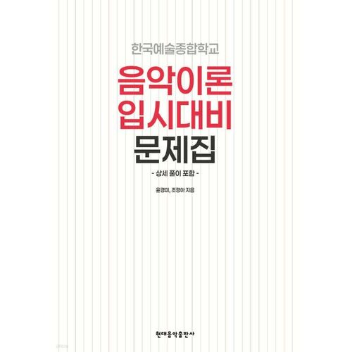 한국예술종합학교 음악이론 입시대비 문제집