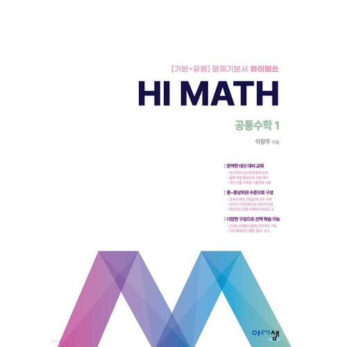 아름다운 샘 Hi Math 공통수학 1 (2025년)