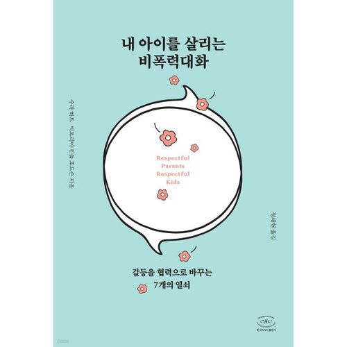 Communication non violente pour sauver mon enfant 