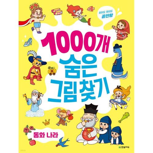 1000 puzzles d'images cachées : Le Pays des Contes de Fées 