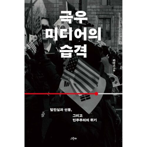 극우 미디어의 습격