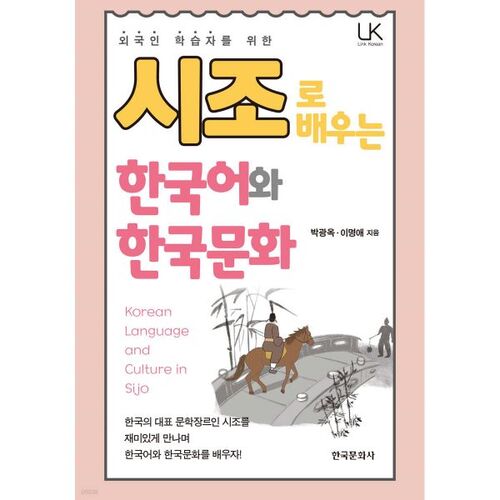 Learning Korean and Culture through Sijo 