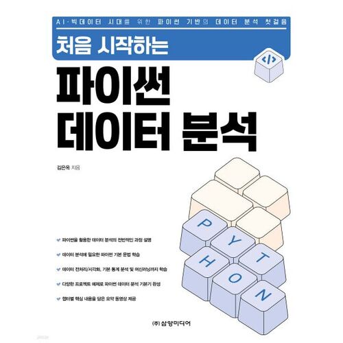 처음 시작하는 파이썬 데이터 분석