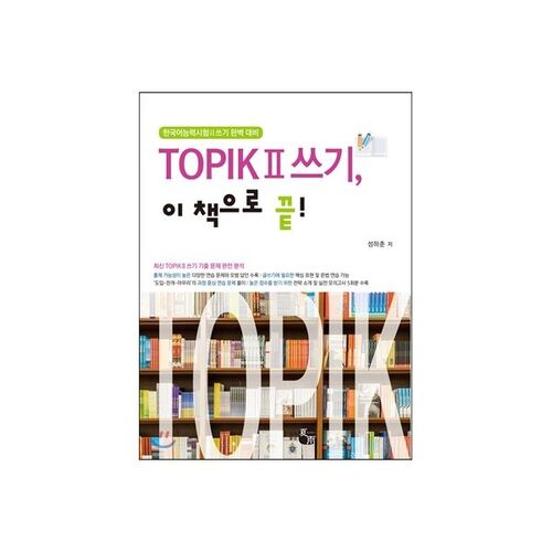 Terminez l'écriture du TOPIK 2 avec ce livre ! 