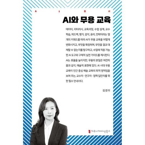 AI and Dance Education 