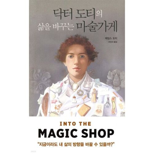 닥터 도티의 삶을 바꾸는 마술가게
