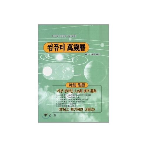 컴퓨터 만세력 (대)