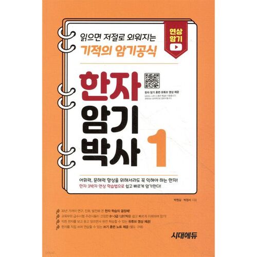 Docteur de la Mémorisation Hanja 1 : Une formule de mémorisation miraculeuse qui vous permettra de mémoriser par vous-même simplement en lisant 