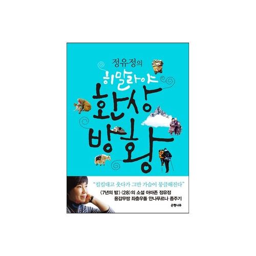 Les pérégrinations fantastiques de Jeong Yu-jeong dans l'Himalaya 