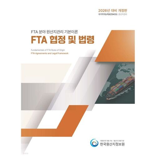 2026 ALE Gestion de l'origine sur le terrain Théorie de base Accords et lois ALE 